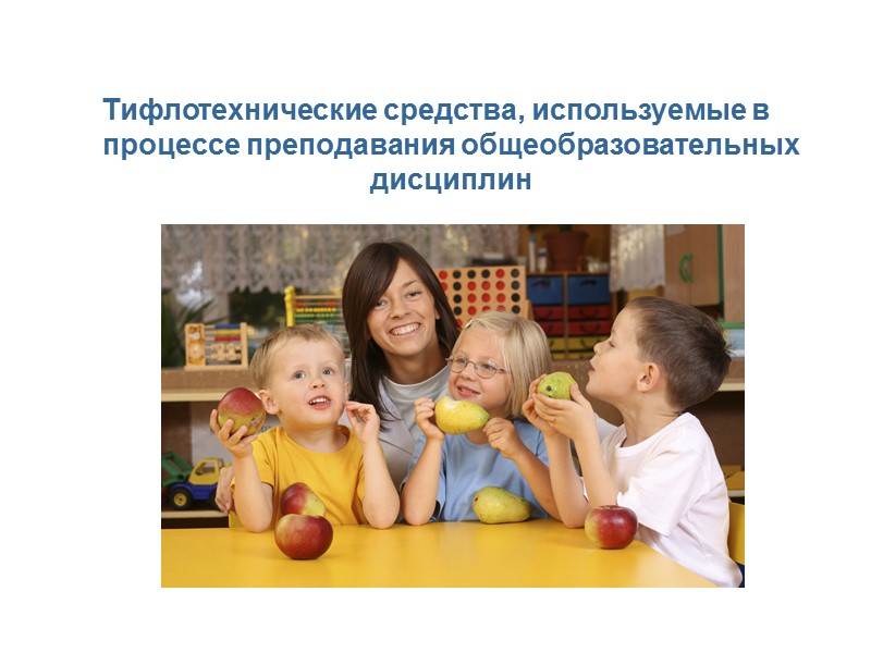 Тифлотехнические средства, используемые в процессе преподавания общеобразовательных дисциплин